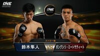 ONE Championship 2018 - WARRIOR’S DREAM - 【日本人選手登場】鈴木隼人 vs ポングシリ・ミートサティート | 動画視聴は【Abemaビデオ(AbemaTV)】