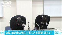 社会ニュース - 公共工事入札で情報漏えいか 笛吹市の課長を逮捕 | 動画視聴は【Abemaビデオ(AbemaTV)】