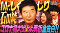#273:【石田純一】コロナ禍大炎上の真相全告白!!令和の価値観とズレた行動で大炎上