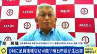 「スピードと丁寧さを両立」全市民のワクチン接種を9月完了?明石市長に聞く