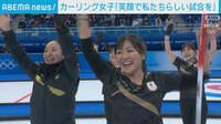 カーリング女子日本 笑顔の決勝進出