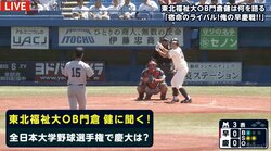 東京六大学への憧れとライバル心　東北福祉大OB門倉氏「大学選手権より必死に戦った」