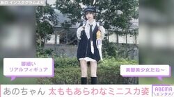 あのちゃん、太ももあらわなミニスカ私服ショットに反響「脚細い リアルフィギュア」「美脚美少女だね〜」