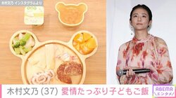 我が子の“顔出し”ショットが話題・木村文乃（37）、子どもへの愛情たっぷり手料理披露し反響 「ちびさんは幸せ者だぁ」