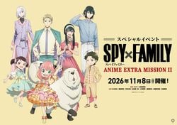 大型活動《SPY×FAMILY 間諜家家酒》ANIME EXTRA MISSION II 全新繪製視覺圖及門票情報公開