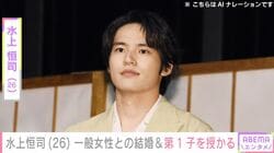 水上恒司（26） 一般女性との結婚を報告「また新たな生命を授かりました」