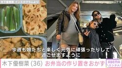 木下優樹菜さん、娘のお弁当に入れる作り置きおかず公開「料理上手」「美味しそう」と絶賛の声