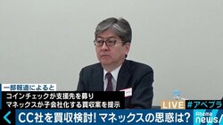 マネックスがコインチェックを買収か　三上洋氏「数十億円なら安い買い物」