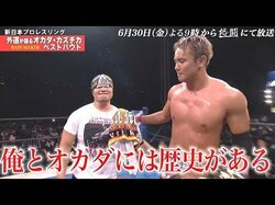 6月30日（金）21時～外道が語る「オカダ・カズチカのベストバウト」