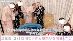辻希美、毎年恒例の自宅夏祭りを開催「今年は外ではなく家の中で」