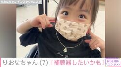 先天性疾患による低身長・りおなちゃん（7）、補聴器を検討していることを母親が明かす「手術で鼓膜にチューブを入れてたんですが…」