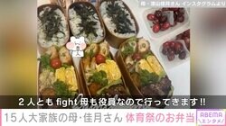 6男7女15人家族「うるしやま家」母・佳月さん、朝5時前に起きて作る体育祭のお弁当公開