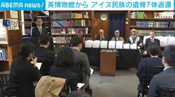 英自然史博物館からアイヌ遺骨返還
