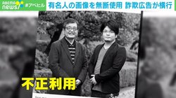 「この5銘柄を買えばOK！」森永卓郎・康平親子をかたった詐欺広告が横行 SNS運営会社に削除要請も“いたちごっこ”に