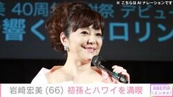 岩崎宏美、“幸せな時間”初孫とハワイを満喫「オチビさん大きくなりましたね」