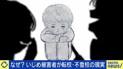 いじめで娘が別室登校に…被害者が転校・不登校を余儀なくされる現実 “加害者の厳罰化”は難しい？