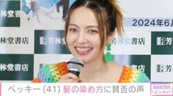 “洗い流さず退店”ベッキー、美容室での髪染めに賛否の声「天才」「他の方を汚したりしたら…」