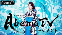 速くて熱い女流棋士の戦い！「第1回女流AbemaTVトーナメント」開催決定