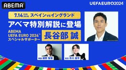 EURO決勝のABEMA解説・実況が決定！ 特別解説の長谷部誠氏がスペイン代表とイングランド代表で注目する選手は？