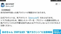 あのちゃん STAFF公式X “偽アカ”に注意喚起「不審なDMやURLにはアクセスしないように」