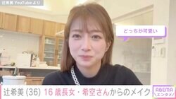 辻希美（36）、16歳長女によるメイクで大変身「こんな可愛いお母さん羨ましい」と話題に