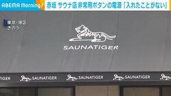 赤坂 サウナ店 非常用ボタンの電源「入れたことがない」