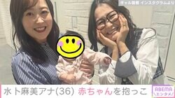 水卜麻美アナ、ギャル曽根の赤ちゃんを抱っこ「幸せそう」「ほっこりしますね」と反響
