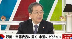 新党「中道」に自民党議員の合流も？斉藤代表「石破氏にも呼びかけを？」と問われ「中道の政治に共鳴してくださるだろうという方々に…」