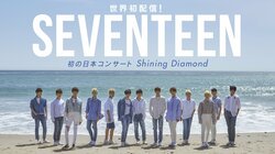 35万人の応募が殺到したSEVENTEENの日本公演をAbemaTVが世界初放送！