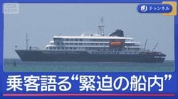 日本人も乗船「ハンタウイルス」集団感染か　乗客語る”緊迫の船内”