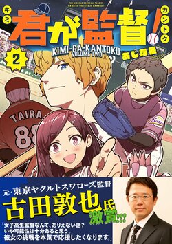Latest Volume 2 of "Kimi ga Kantoku!" Comic Released! Atsuya Furuta Recommends It as "Something You'll Genuinely Want to Support"