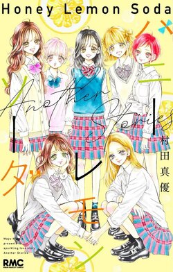 Le 31e et dernier tome de « Honey Lemon Soda » sort aujourd'hui ! La sortie du volume d'histoires parallèles « Another Stories » est également annoncée pour le 25 juin