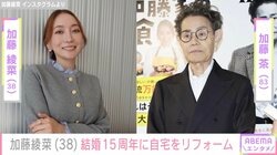 加藤綾菜（38）、夫・加藤茶（83）のため自宅リフォーム「愛のこもったプレゼント」「優しい奥様ですね」などの反響