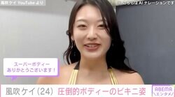 風吹ケイ、ファンの前で色気あふれるビキニ姿を披露「冗談みたいな迫力ボディー」「破壊力すご」絶賛の声