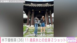 木下優樹菜さん、韓国で撮影した11歳長女との“全身2ショット”を公開