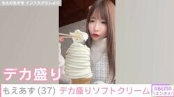 ビキニ姿が話題・もえあず（37）、デカ盛りスイーツを大食い「箸で食べるの初めて見ました」など驚きの声