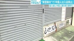 「中国人は入店禁止」新型肺炎めぐる張り紙に物議 中国人観光客「屈辱だ」