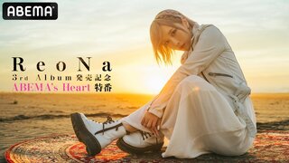【ABEMA】“絶望系アニソンシンガー”ReoNa、最新アルバム「HEART」発売記念生特番の放送決定 …リリックビデオ初公開や収録曲「芥」のライブパフォーマンスも