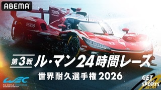 【ABEMA】世界三大レース『ル・マン24時間レース』を国内初24時間完全無料生中継決定
