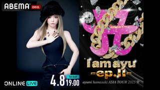 【ABEMA】『ayumi hamasaki ASIA TOUR 2025 A I am ayu -ep.?-』を4月8日に独占生配信 チケット販売中