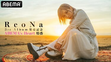 ReoNa HEART　3枚　全種類　ポスカ3枚特典付　完全数量　初回限定　通常 HEART【初回生産限定盤】 | ReoNa | ソニーミュージックオフィシャルサイト