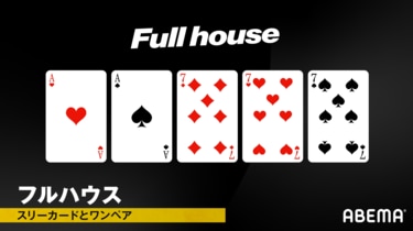 フルハウスとは？ ポーカーにおける強さや組み合わせ、揃う確率