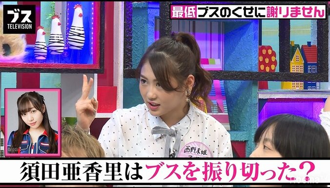 西野未姫、AKB48時代に出会った“プライドの高いブス”について語る　『おぎやはぎの「ブス」テレビ』#98 2枚目