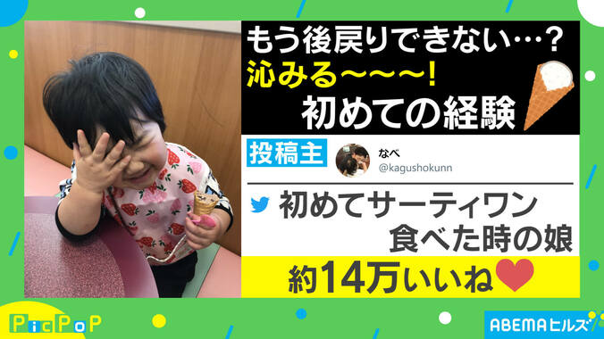 大人顔負け！ 初めてサーティワンアイスを食べた娘の反応が話題 1枚目