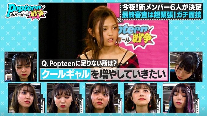 「Popteenに足りないところは？」編集長からの質問に候補者たちがガチ返答　緊張感が漂い始め…『第3次ポプ戦』 3枚目