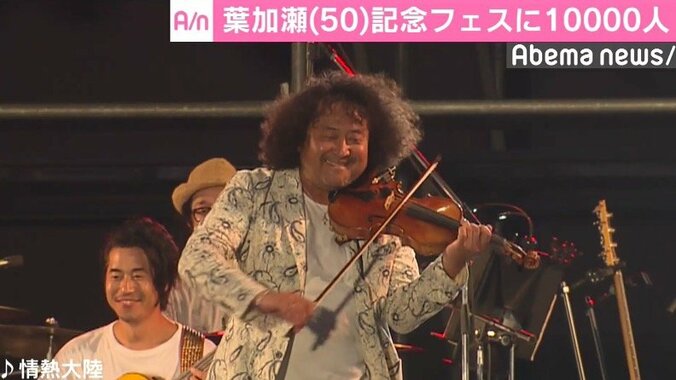 葉加瀬太郎、50歳記念フェスに1万人 1枚目