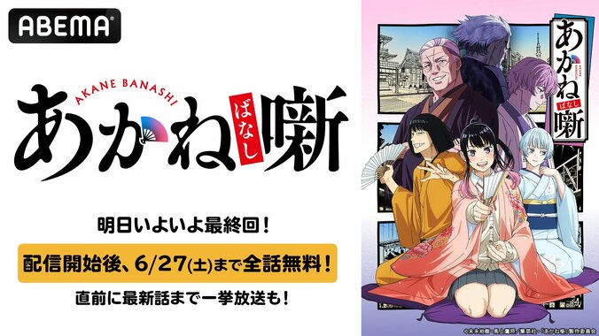 【写真・画像】TVアニメ『あかね噺』最終回記念!6月20日より最新話まで無料一挙放送決定 1枚目