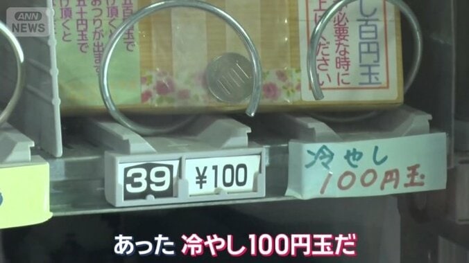 「冷やし100円玉」が売られる自販機
