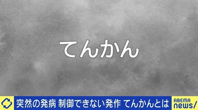 てんかん患者と専門医に聞く「救急車は呼ぶべき？」「激しい発作は少数派？」周囲にできることを考える 1枚目