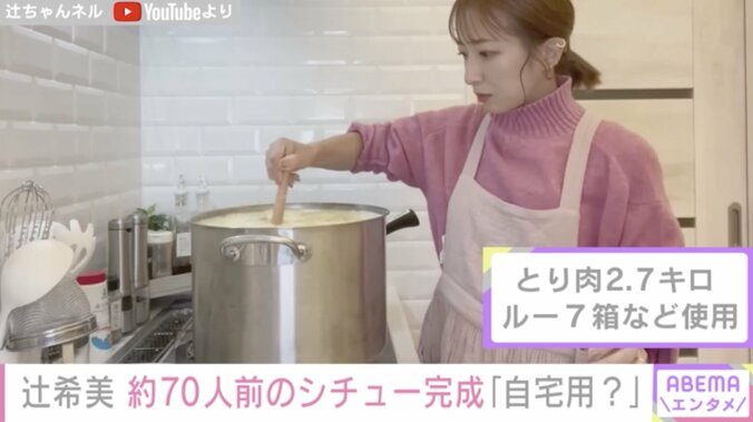 辻希美、長女と70人前のシチューを作る動画を公開し反響「自宅用？スゴイ」「尊敬する」の声 1枚目